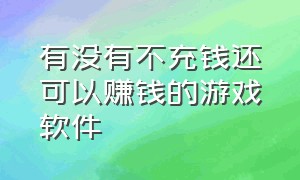 有没有不充钱还可以赚钱的游戏软件