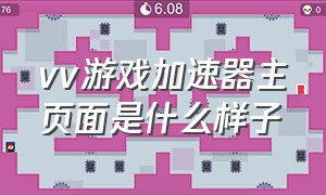 vv游戏加速器主页面是什么样子