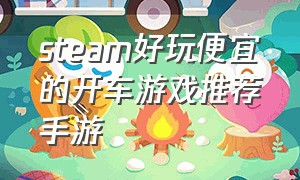 steam好玩便宜的开车游戏推荐手游