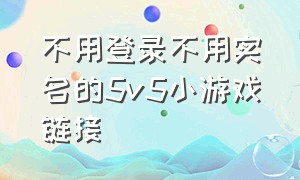 不用登录不用实名的5v5小游戏链接