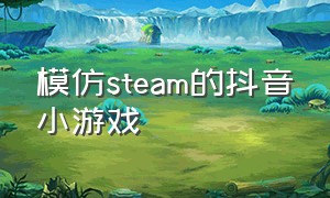 模仿steam的抖音小游戏