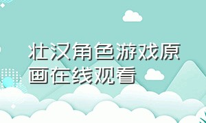 壮汉角色游戏原画在线观看