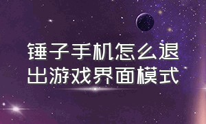 锤子手机怎么退出游戏界面模式