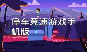 停车竞速游戏手机版