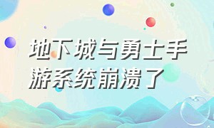 地下城与勇士手游系统崩溃了