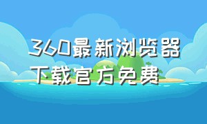 360最新浏览器下载官方免费