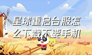 星球重启台服怎么下载不要手机