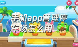 手机app管理停车场怎么用