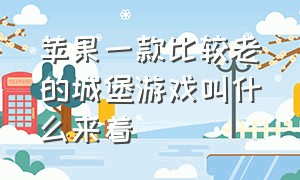 苹果一款比较老的城堡游戏叫什么来着