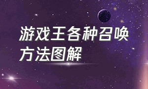 游戏王各种召唤方法图解