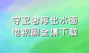 守卫者浮出水面电视剧全集下载