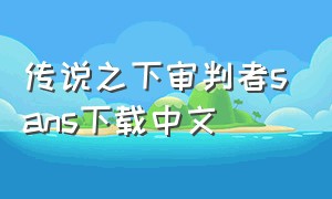 传说之下审判者sans下载中文