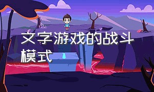 文字游戏的战斗模式