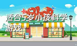 适合5岁小孩科学游戏