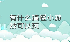 有什么搞怪小游戏可以玩