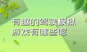 有趣的驾驶模拟游戏有哪些呢