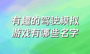 有趣的驾驶模拟游戏有哪些名字