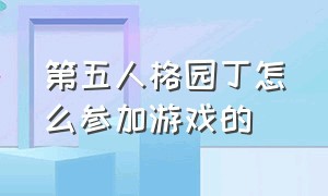 第五人格园丁怎么参加游戏的