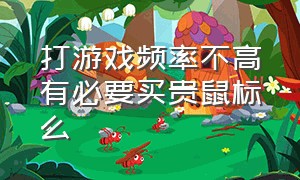 打游戏频率不高有必要买贵鼠标么