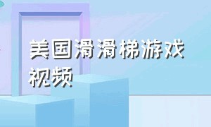 美国滑滑梯游戏视频