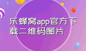 乐蜂窝app官方下载二维码图片