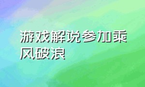 游戏解说参加乘风破浪