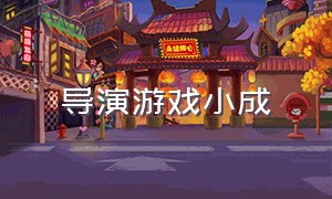 导演游戏小成