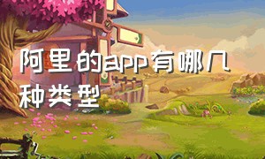 阿里的app有哪几种类型