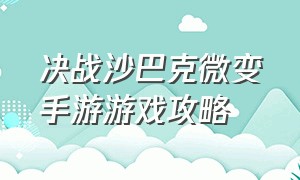 决战沙巴克微变手游游戏攻略