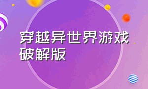 穿越异世界游戏破解版