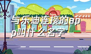 与乐迪连接的app叫什么名字