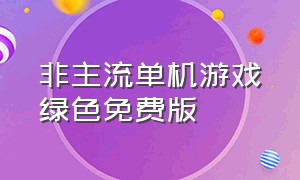 非主流单机游戏绿色免费版