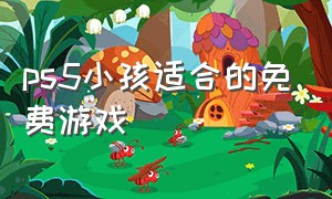 ps5小孩适合的免费游戏