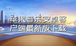 苹果音乐安卓客户端最新版下载