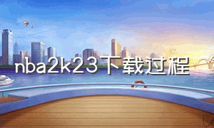 nba2k23下载过程