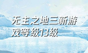 无主之地三新游戏等级13级