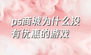 ps商城为什么没有优惠的游戏