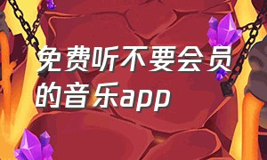 免费听不要会员的音乐app