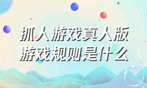 抓人游戏真人版游戏规则是什么