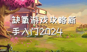 缺氧游戏攻略新手入门2024