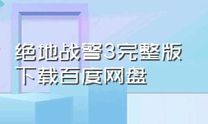 绝地战警3完整版下载百度网盘