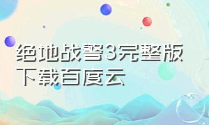 绝地战警3完整版下载百度云