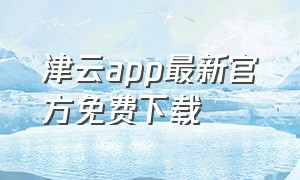 津云app最新官方免费下载