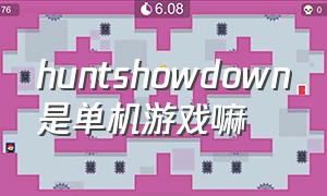 huntshowdown是单机游戏嘛