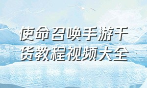 使命召唤手游干货教程视频大全