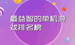 最益智的单机游戏排名榜