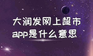 大润发网上超市app是什么意思