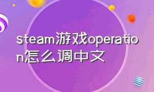 steam游戏operation怎么调中文