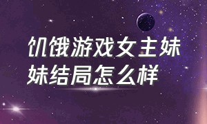 饥饿游戏女主妹妹结局怎么样