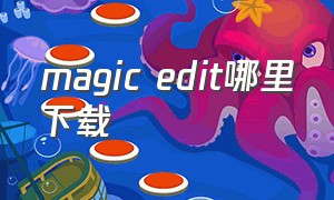 magic edit哪里下载